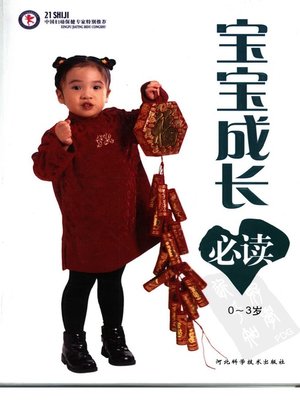 cover image of 宝宝成长必读 (Guidance for Kid Growth)